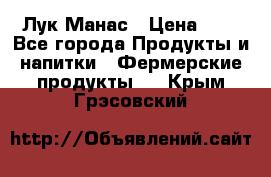 Лук Манас › Цена ­ 8 - Все города Продукты и напитки » Фермерские продукты   . Крым,Грэсовский